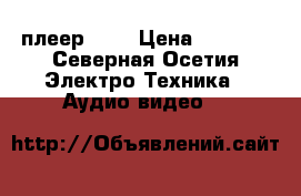 DVD плеер BBK › Цена ­ 1 200 - Северная Осетия Электро-Техника » Аудио-видео   